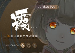 画像ギャラリー No.007のサムネイル画像 / 「百花百狼」の店舗別特典&サブキャラクターのサンプルボイスが公開に