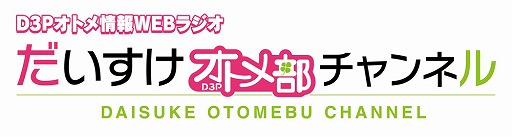 画像ギャラリー No.001のサムネイル画像 / Webラジオ「だいすけオトメ部チャンネル」の最終回が配信開始。ゲストは津田健次郎さん&野島健児さん