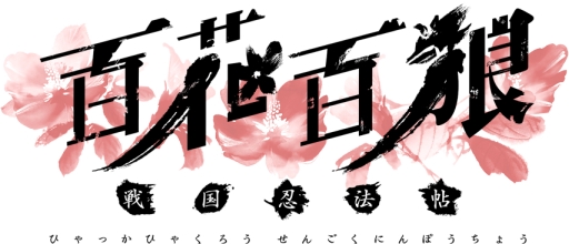 画像ギャラリー No.025のサムネイル画像 / 「乙女チック4Gamer」第65回:忍の恋と生き様を描いたPS Vita用ソフト「百花百狼 〜戦国忍法帖〜」を特集