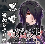 画像ギャラリー No.004のサムネイル画像 / 「百花百狼」無料DLC第2弾「黒雪追加シナリオ」を配信開始