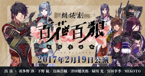 画像ギャラリー No.001のサムネイル画像 / 「百花百狼 〜戦国忍法帖〜」の朗読劇イベントが2017年2月19日に開催。PC版の配信も決定
