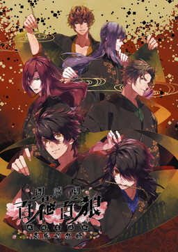 画像ギャラリー No.005のサムネイル画像 / 「百花百狼 〜戦国忍法帖〜」とカラオケの鉄人のコラボが決定。朗読劇の新情報も