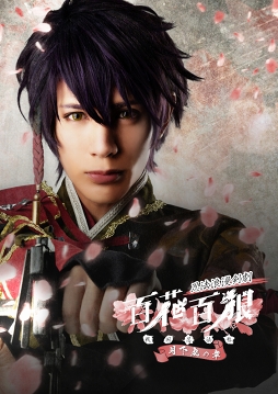 画像ギャラリー No.008のサムネイル画像 / 忍法浪漫剣劇「百花百狼 〜戦国忍法帖〜」,アフターイベント&リピーター特典を公開