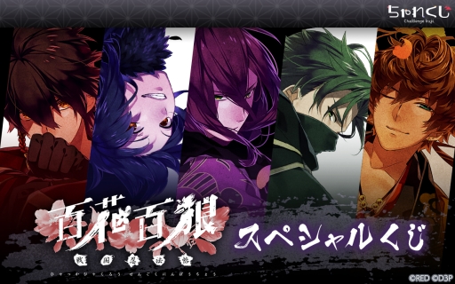 画像ギャラリー No.001のサムネイル画像 / 「百花百狼 〜戦国忍法帖〜」がデジタルくじサービス「ちゃれくじ」に登場