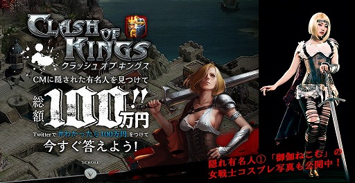 画像ギャラリー No.001のサムネイル画像 / 「クラッシュ オブ キングス」,御伽ねこむさんが登場するTVCMが放送開始。総額100万円のキャンペーンも同時開催