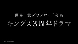 画像ギャラリー No.002のサムネイル画像 / 「クラッシュ オブ キングス」3周年ドラマの新CMが，8月4日から順次放送