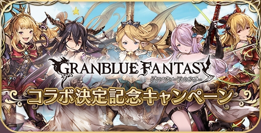 画像ギャラリー No.001のサムネイル画像 / 「LORD of VERMILION Re:3」コラボ使い魔として「グランブルーファンタジー」から5人が参戦決定。記念のキャンペーンも実施