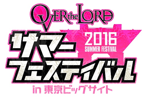 画像ギャラリー No.002のサムネイル画像 / 「LORD of VERMILION」シリーズの公式イベント「OVER the LORD サマーフェスティバル in 東京ビッグサイト」が8月7日に開催