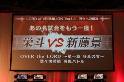 画像ギャラリー No.033のサムネイル画像 / 「LoV」シリーズのファンイベント「OVER the LORDサマーフェスティバル」が開催。公式大会決勝やトークイベントなど，盛りだくさんだった1日をレポート
