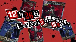 画像ギャラリー No.009のサムネイル画像 / 「LORD of VERMILION Re:3」次期アップデートに，「ペルソナ５」キャラクターが参戦。先行キャンペーンも12月12日より開催