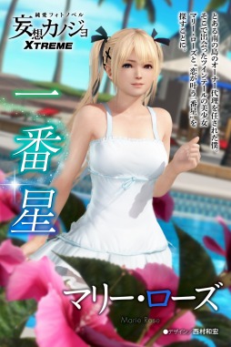画像ギャラリー No.003のサムネイル画像 / 「DEAD OR ALIVE Xtreme 3」が「妄想カノジョ」とコラボ。マリー・ローズが出演