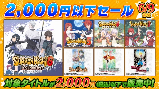 画像ギャラリー No.002のサムネイル画像 / 「サモンナイト」&「テイルズ オブ」シリーズ作品がラインナップ。バンダイナムコがPS Storeで開催中の「2000円以下セール」に参加