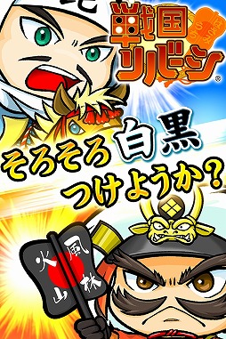 画像ギャラリー No.001のサムネイル画像 / そろそろ白黒つけようか?「戦国リバーシ」がAndroid向けに配信開始