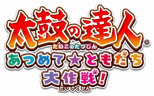 画像ギャラリー No.001のサムネイル画像 / 15周年を迎えるシリーズ最新作「太鼓の達人 あつめて★ともだち大作戦！」がWii Uで発売決定。スタジオジブリのオリジナルアニメも収録