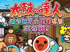 15周年を迎えるシリーズ最新作「太鼓の達人 あつめて★ともだち大作戦！」がWii Uで発売決定。スタジオジブリのオリジナルアニメも収録