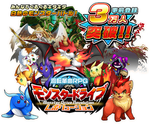 画像ギャラリー No.001のサムネイル画像 / 「モンスター ドライブ レボリューション」,事前登録者数が3万を突破