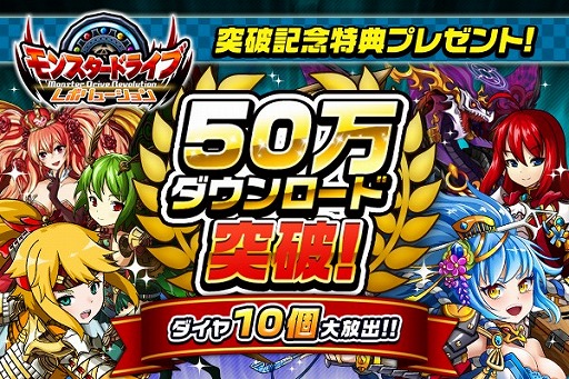 画像ギャラリー No.003のサムネイル画像 / 「モンスター ドライブ レボリューション」，50万DL突破記念にダイヤ10個をプレゼント