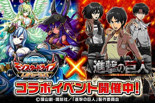 画像ギャラリー No.003のサムネイル画像 / 「モンスター ドライブ レボリューション」,「進撃の巨人」とのコラボイベントが開催