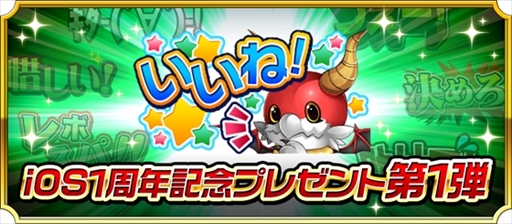 画像ギャラリー No.003のサムネイル画像 / 「モンスター ドライブ レボリューション」，リリース1周年を記念した9大記念キャンペーンを開催