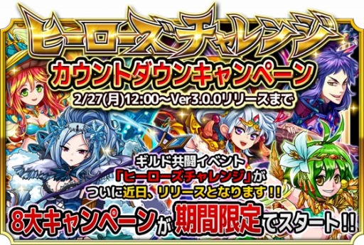 画像ギャラリー No.001のサムネイル画像 / 「モンドラ」“ヒーローズチャレンジ”のカウントダウン８大キャンペーンを実施