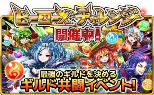 画像ギャラリー No.001のサムネイル画像 / 「モンドラ」ギルドランキングイベント「ヒーローズチャレンジ」がスタート