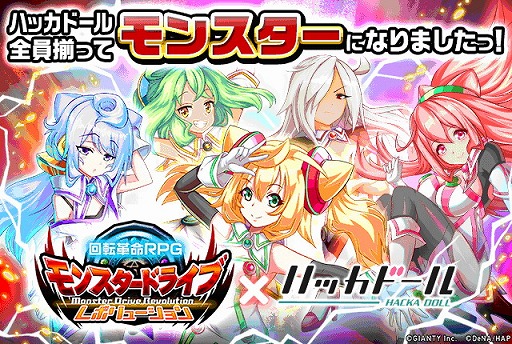 画像ギャラリー No.001のサムネイル画像 / 「モンスター ドライブ」で「ハッカドール」コラボが実施
