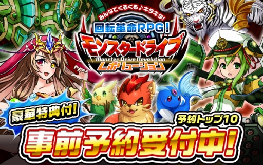 画像ギャラリー No.001のサムネイル画像 / Android版「モンスター ドライブ レボリューション」,予約トップ10で事前登録受付を開始