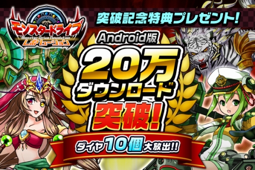 画像ギャラリー No.004のサムネイル画像 / Android版「モンスタードライブレボリューション」が20万DL突破。記念特典を配布