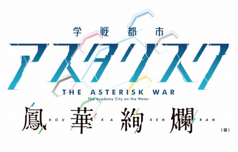 画像ギャラリー No.018のサムネイル画像 / 「学戦都市アスタリスク 鳳華絢爛（仮称）」の発売日が2016年1月28日に決定。戦闘は2対2のタッグバトル