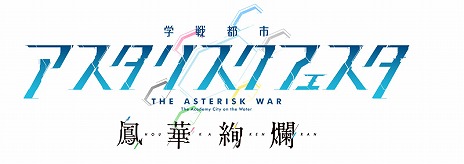 画像ギャラリー No.003のサムネイル画像 / 「学戦都市アスタリスクフェスタ 鳳華絢爛」が本日発売。ヒロインのスク水衣装が追加される“ver.1.01”を2月4日に配信