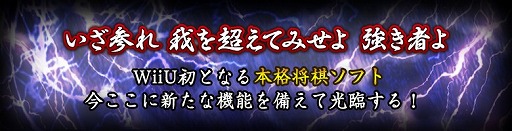画像ギャラリー No.001のサムネイル画像 / 将棋ゲーム「銀星将棋 強天怒闘風雷神」のWii U版が11月19日に発売