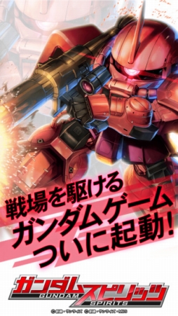 ガンダムスピリッツ