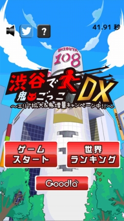 画像ギャラリー No.001のサムネイル画像 / 「渋谷で鬼ごっこDX〜エリア拡大&鬼増量キャンペーン中!!〜」が配信開始