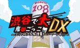 渋谷で鬼ごっこDX〜エリア拡大＆鬼増量キャンペーン中！！〜