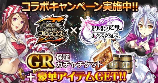 画像ギャラリー No.001のサムネイル画像 / 「海賊王国コロンブスZ」と「ミリオンアーサー エクスタシス」がコラボを実施