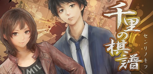 画像ギャラリー No.001のサムネイル画像 / 将棋ミステリーアドベンチャー「千里の棋譜・完結編」が配信スタート