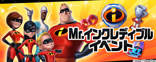 画像ギャラリー No.001のサムネイル画像 / 「ディズニー マジックキングダムズ」，イベント「Mr.インクレディブル」の開催を決定