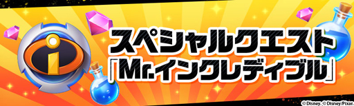画像ギャラリー No.002のサムネイル画像 / 「ディズニー マジックキングダムズ」，イベント「Mr.インクレディブル」の開催を決定
