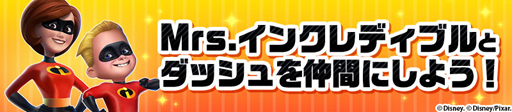 画像ギャラリー No.003のサムネイル画像 / 「ディズニー マジックキングダムズ」，イベント「Mr.インクレディブル」の開催を決定