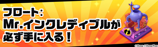 画像ギャラリー No.006のサムネイル画像 / 「ディズニー マジックキングダムズ」，イベント「Mr.インクレディブル」の開催を決定