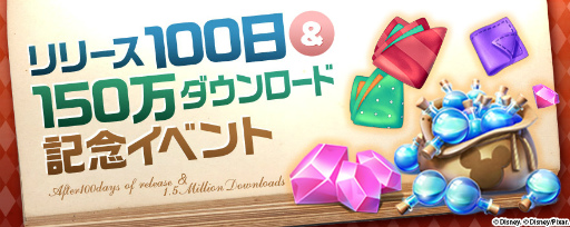画像ギャラリー No.001のサムネイル画像 / 「ディズニー マジックキングダムズ」でサービス100日目&150万DL記念企画