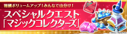 画像ギャラリー No.002のサムネイル画像 / 「ディズニー マジックキングダムズ」でサービス100日目&150万DL記念企画