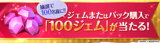 画像ギャラリー No.005のサムネイル画像 / 「ディズニー マジックキングダムズ」でサービス100日目&150万DL記念企画