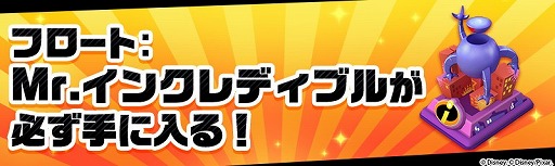 画像ギャラリー No.001のサムネイル画像 / 「ディズニー マジックキングダムズ」，Mr.インクレディブルのキャラが再登場