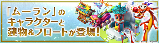画像ギャラリー No.002のサムネイル画像 / 「ディズニー マジックキングダムズ」,天真爛漫なムーランが王国に登場