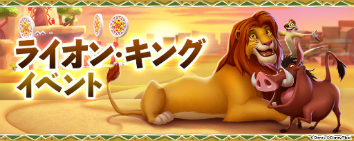 画像ギャラリー No.001のサムネイル画像 / 「ディズニー マジックキングダムズ」に“ライオン・キング”が登場