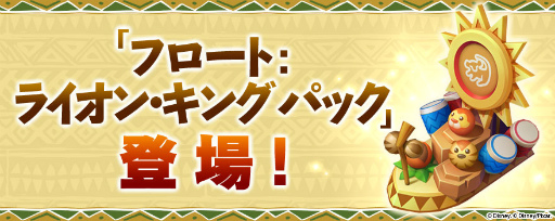 画像ギャラリー No.005のサムネイル画像 / 「ディズニー マジックキングダムズ」に“ライオン・キング”が登場