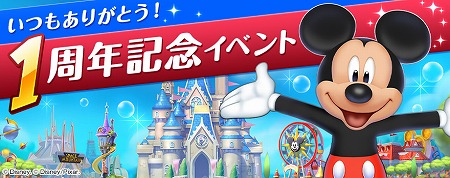 画像ギャラリー No.002のサムネイル画像 / 「ディズニー マジックキングダムズ」，1周年記念イベントを開催
