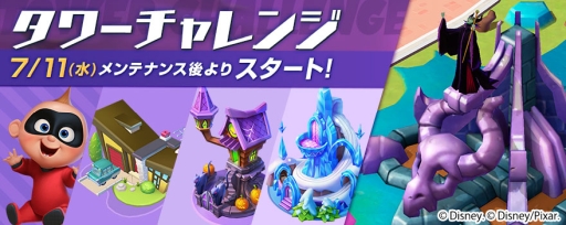 画像ギャラリー No.002のサムネイル画像 / 「ディズニー マジックキングダムズ」で新イベント「タワーチャレンジ」が開催。ジャック・ジャックが新たな仲間に