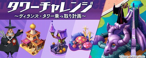 画像ギャラリー No.001のサムネイル画像 / 「ディズニー マジックキングダムズ」，「タワーチャレンジ〜ヴィランズ・タワー乗っ取り計画〜」を開催
